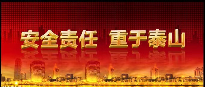 時(shí)刻緊繃安全弦  警鐘長(zhǎng)鳴不松懈 -- 公司組織開(kāi)展安全生產(chǎn)